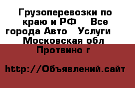 Грузоперевозки по краю и РФ. - Все города Авто » Услуги   . Московская обл.,Протвино г.